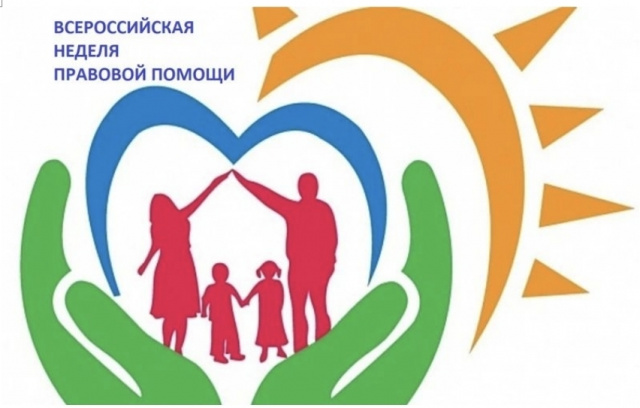 Всероссийская неделя правовой помощи